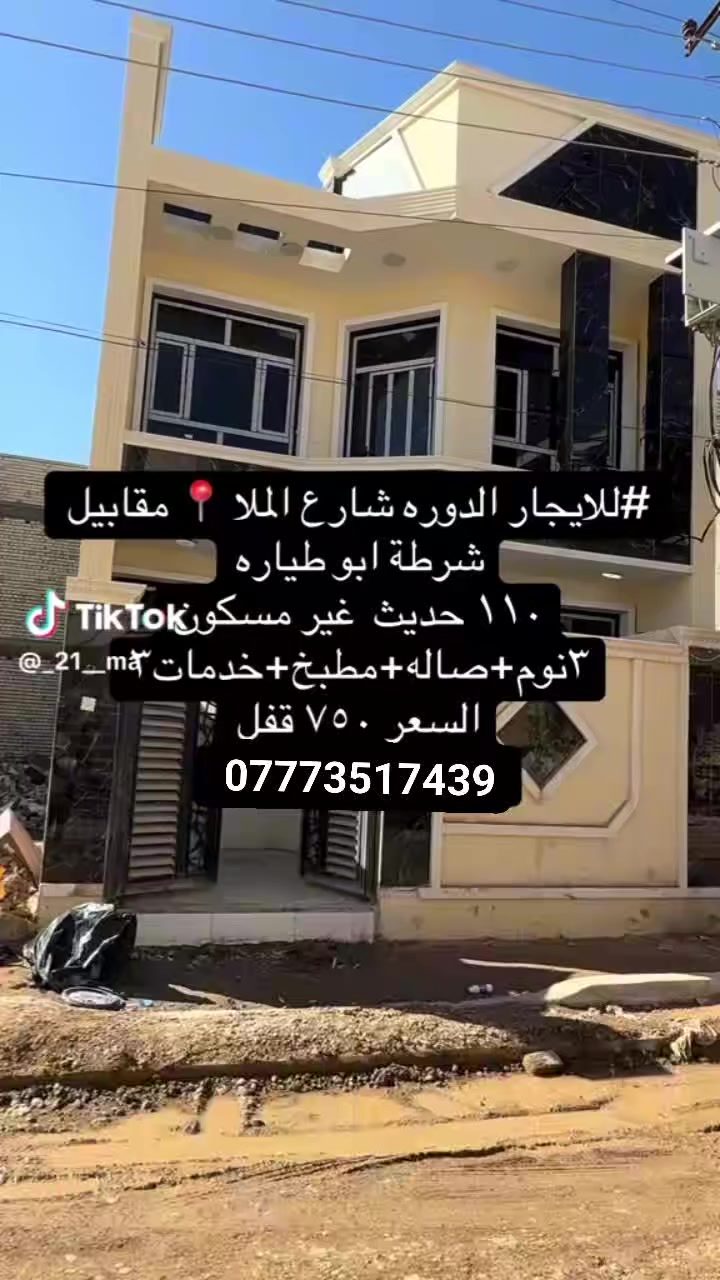 بيت اليجار 110متر طابقي ستقبال ومطباخ وخدمات و3غراف نوم
الدوره مقبيل الشرطه  ابو طياره شارع الملا
***********
