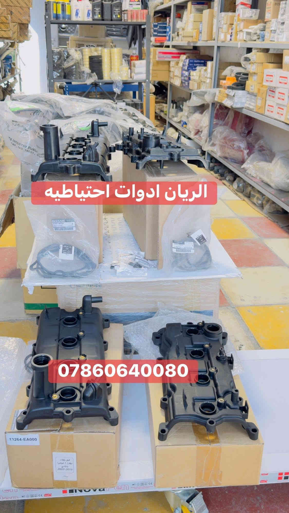يتوفر لدينا محلات الريان ادوات احتياطيه 
#جميع #قطع #قطع #غيار #نافارا #اصلي ‼️ 

✅ عنبار بريك اصلي وكاله 

✅ دبة مي راديتر أصليه وكاله 

✅ دبة زراقات أصليه وكاله 

✅ شريط ستيرن اصلي وكاله 

✅ ركبة دبة زراقات أصليه وكاله 

✅ قبق ولفات اصلي وكاله #موديل2006_2015

✅ قبق ولفات اصلي وكاله #موديل2016_2025

✅ قاعدة باب بدي نيفارا اصلية وكاله 

✅ يدة باب سايق الداخليه اصليه 

السعر مراسلة الصفحة 

واتساب *********** 

تتوفر خدمة توصيل 🚚 كافة محافظات العراق
