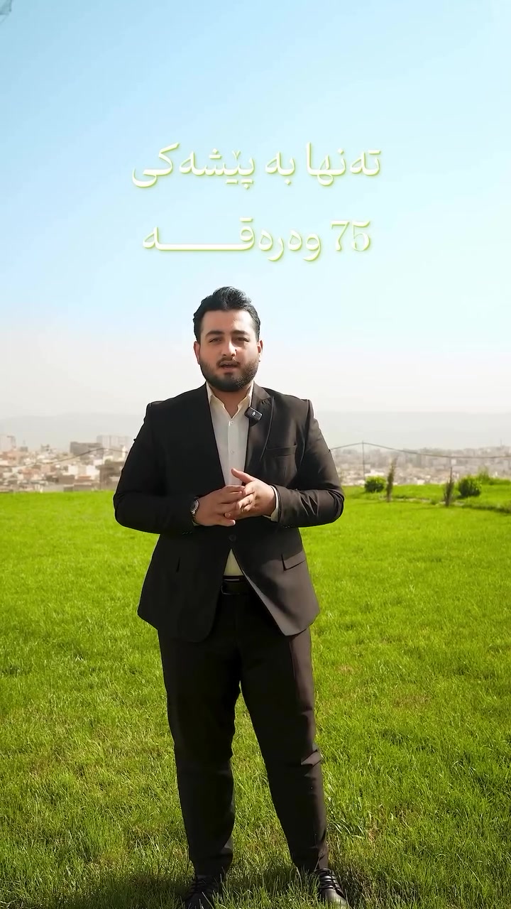 سبەینێ تۆش براوەبە بە وەبەرهێنانی ئەمڕۆت🫵🏻🎉
ــــــ ــــــ
تەنها بە پێشەکی 75وەرەقە لە شاری سلێمانی 
لە پڕۆژەی {گەردین تاوون} ببە خاوەنی شووقەیەک 
بۆ داهاتووی خۆت و خێزانەکەت….🎉
ـــــ »»»»»
ڕووبەری شووقەکان لە 1نووستن تا ٣ نووستن 
بەردەستن…..📣
ـــــ ———ــــــ
بۆ زانیاری زیاتر پەیوەندی بکەن :

☎ ***********-
☎ ***********-
