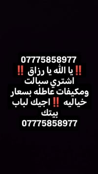 07775858977  ‼️يا الله يا رزاق ‼️ اشتري سبالت ومكيفات عاطله بسعار خيال...