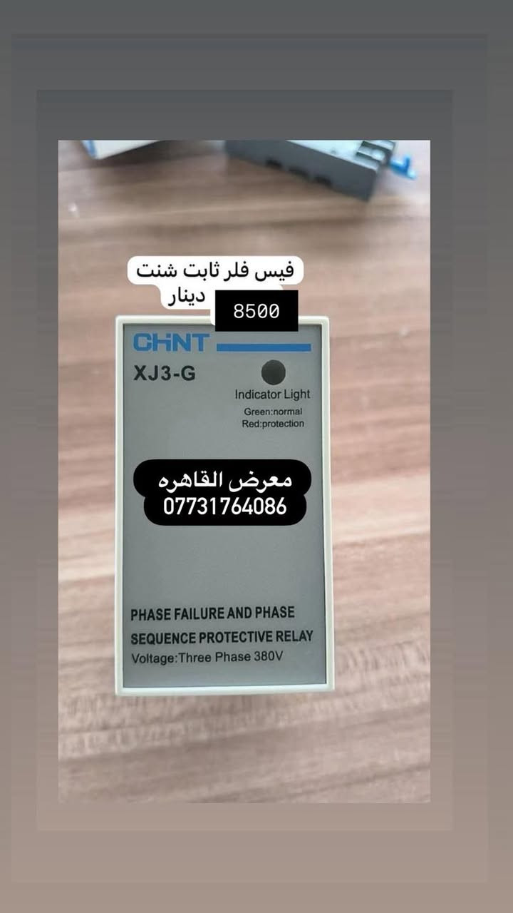 بسم الله الرحمن الرحيم 
بفضل الله تعالى 
وصول مواد سيطره جديده ومواد شنايدر وباسعار الجملة 
الاسعار المذكوره جمله لاصحاب المحلات☑️
⚡ مواد سيطرة إلكترونية من أشهر الشركات العالمية ⚡

☑️Schneider Electric☑️CHINT
☑️TENSE  | ABB
وغيرها من الماركات المعتمدة

⚙️ أوفرلود | قواطع | كونتاكترات | تايمرات | ملحقات

💰 أسعار منافسة
📦الاسعار المذكوره جمله 
🚚 توصيل سريع لكل المحافظات
العنوان بغداد عكد النصارئ سوق السراكت او التواصل واتساب 📲 ***********

#كهرباء
#مواد_كهربائية #بوردات #مواد_سيطرة #العراق #عكد_النصارى#
