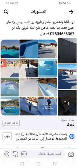 بو دانانا لباتي باشترين مانع رطوبه زه مان ١٠ سالا زه مان جيئ فئت بلا بئته خاص يان تئله فونئ بكه تن *********** دهوك
