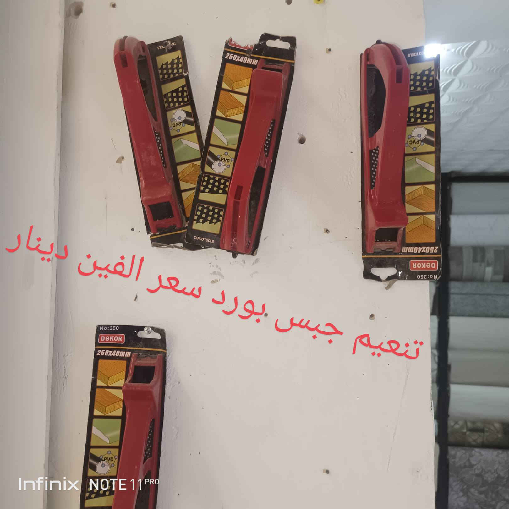 عرض خاص
سقف ثانوي سعر لمتر 3الاف و900دينار 
ورق جدران سعر روله 10الاف 
باقي الاسعار داخل المنشور


**إذا كنت صاحب هذا الإعلان وتريد حذفه لأي سبب، رجاءا أرسل رسالة إلى الدعم الفني**