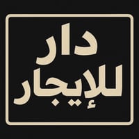 دار للايجار • الكادميه • ١٢٥م