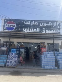 عندك ماركت لو اسواق وحاب ازود ربحك الشهري شركتنة اتوفرلك الحل المناسب ...