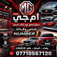 نمبر وان 1 NUMBER قطع غيار كشر خارجي جميع سيارات ام جي الحديثة  بغداد ...