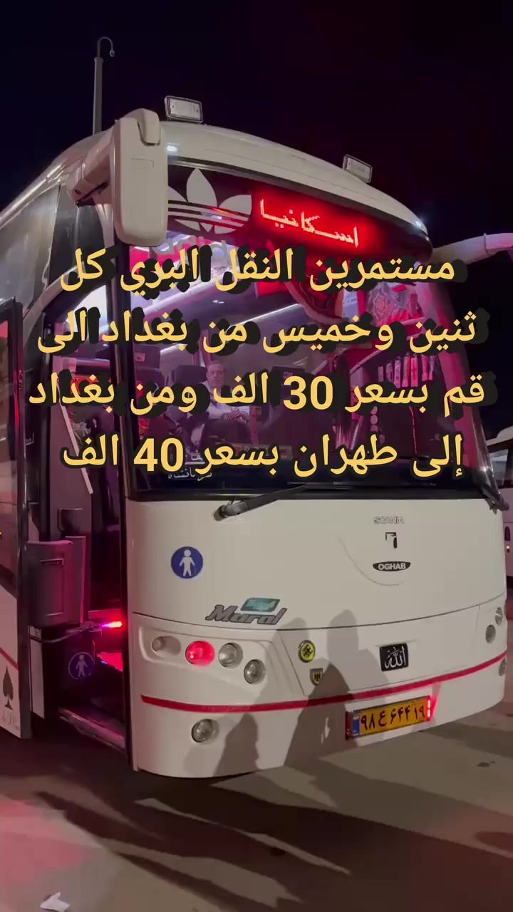 🔺🔺🔺عرض خاص جداااا🔺🔺🔺
               

(((((((((من بغداد الى مدينه قم المقدسه )))))
((((((((( من بغداد إلى طهران )))))))))

رحلات الى قم بسعر 30   الف  فقط الى قم 
رحلات إلى طهران بسعر 40 الف فقط

كل ثنين وخميس  متوفر نقل 

باصاتنا ذو ال25 نفر vip 

تتميز بكل وسائل الراحه للمسافر المحترم 
ملاحظه 
احجز من لان قبل نفاذ المقاعد
‼️‼️ملاحظه ‼️‼️ 
تتوفر تخفيض خاص الى الحملات والشركات والمكاتب والعوائل الكبيره 
باصاتنا رجال اعمال vip ذو ال25 مقعد حصراااا

اول شركه في بغداد تعمل رحلات لنقل الى ايران لتسهيل السفر الى ايران وخاصه طلابنا الاعزاء 

#ارض الفهود اختيارك الاول والاخير 

للحجز والاستفسار الاتصال📲📲 
*********** واتس 
***********
العنوان 
شارع مطار المثنى  قبل ( ساحه عدن ) مجاور زنود الست وردة الحمداني بعد معامل الاسنفج 
#اشتغل صح تنجح
# الوكيل العام لقطار فدك في بغداد
