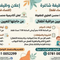 تعلن أكاديمية محسن العلوي للطفولة عن حاجتها إلى تعيين "مراقبة أطفال" ل...