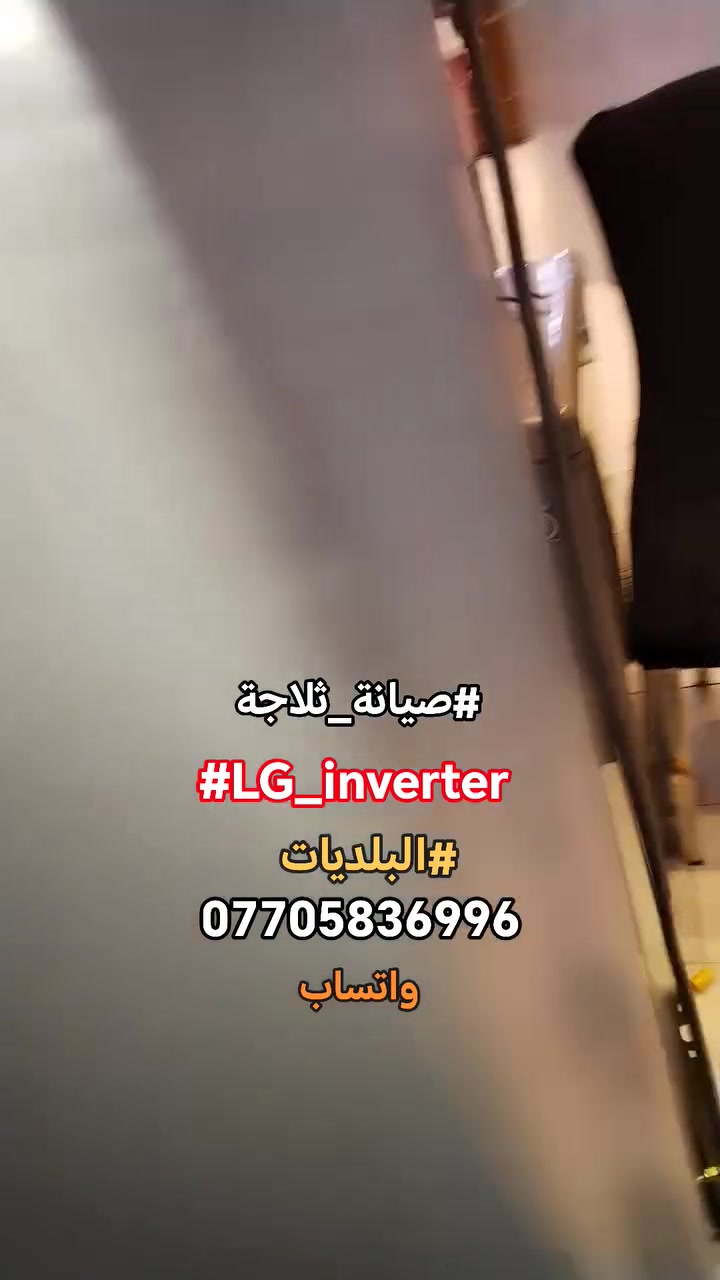 #صيانةموقعيةثلاجةالجي_انفيرتر #LG_inverter
#البلديات
تم إعادتها للعمل والتفاصيل في الفديو للاستفسار *********** واتساب #اتصلواوسنصلكم
