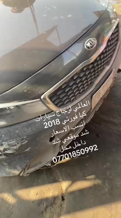 العالمي زجاج سيارات *********** 📞☎️ ***********
يتوفر الخدمه الموقعيه لزجاج  السيارات
العادي و المضلل ولجميع انواع السيارات ( العادي , والمضلل ,و الدرع , و الأليات 
✅بيع وتركيب زجاج السيارات 🚘 
✅افضل شركه زجاج سيارات 🥇
✅جودة اتقان عاليه مع ضمان حقيقي 
✅سليكون مقاوم لسيارات المتئاكله 
✅يتوفر سليكون yorthan🇮🇸
يتوفر خدمه __ موقعيه 🚚
✅اذا كنت ترغب في تغيير زجاج سيارتك نوفر لك افضل انواع زجاج السيارات العالمي 🌐 ( أصلي و تجاري ) 
✅ 🇮🇶 لجميع انواع السيارات كافه
     
العنوان شيخ عمر 
قرب باجه ابو طلال
