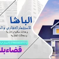 قضاء بلد • الباشا • عقارات للبيع