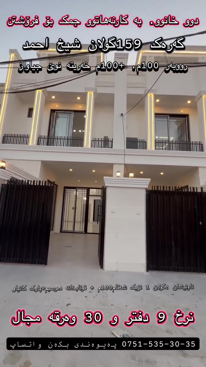📍خانوو بۆ فرۆشتن بە نرخێکی گونجاو 📍
📍 دار للبيع بسعر مناسب 📍
‎خانوو بۆ فرۆشتن | دار للبیع 
 شیخ احمد 159كولان
خانوو بۆ فرۆشتن لە (شیخ احمد159گولان)
بە ڕووبەر100م مربع
- دوو نهۆم
سێ ژووری نوستن
دوو لەسەرێ
یەک لەخوارێ
ژوری میوان ، هۆڵێکی  گەورە 
مەتبەخ  ، مەتبەخ عەمەل

‎ژووری نووستن 
‎- مطبخ سارد و گەرم 
‎- ژووری میوان 
‎-هۆڵ
‎- گەرماو 
‎- بەیتونەی هە يه

بۆ زانیاری زیاتر پەیوەندی بکەن بە:***********
دار للبیع في (شيخ احمد159گولان ) 
بمساحه   100م مربع
 
‎- 2 طابق
‎ غرف نوم
‎- مطبخ حار و بارد
‎- غرفة استقبال
‎-هول
‎-  حمامات  
‎-بيه بيتونة
📞 المعلومات المزيد اتصل بهاي رقم ***********
