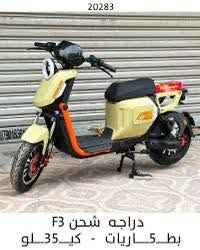 دراجه شحن F3
دراجه كلش حلوه جديده
قشرهه جديد اي عيب مابيها
لايتات و ليداد كلها سليمه
سويج و بصمه و كارت كلها موجودات
5 بطاريات جديد من شركت ونلي 32 امبير 
يمشيك فوك 60 كيلو متر  سرعته 110
سعر 550 وبيها مجال 
مكانه نجف
رقم ***********
