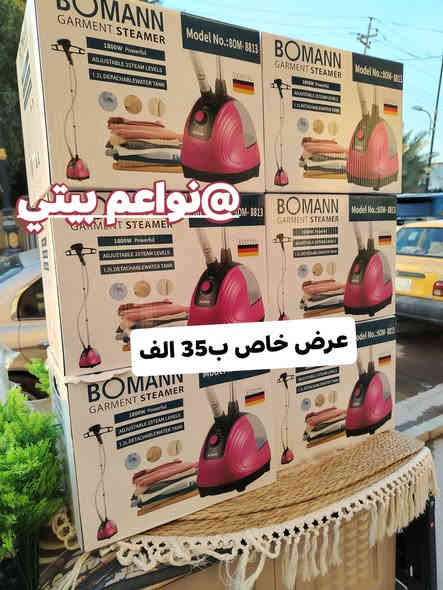 عرض خاص فقط ب35 الف دينار
اوتي بخاري اصلي الماني 
توت توت تعالي النواعم بيتي كلشي موجود😜🤪😋
🧿﷽ 🧿
#نواعم بيتي المواد المنزليه
بضاعة جديدة ومنوعة موديلات واشكال مختلفة راقية وأنيقة ومفيدة جدا تجدونها في نواعم بيتي  
العنوان / العزيزية شارع سيد عزي مجاور علي العتبي للذهب عمارة احمد صبر
يتوفر لدينا خدمة توصيل داخل العزيزية مجاناً 
توصيل لكافة محافظات العراق

👌للحجز ارسال صورة المنتج ورقم الهاتف 
الحجز مراسلة الصفحة أو الاتصال على الرقم ***********\*********** 
🏠الدوام من الساعة التاسعة صباحاً  لغاية الساعة التاسعة ليلآ
اسعارنا تنافسية ومخفظة جداً ....ويدللون 😁😃
