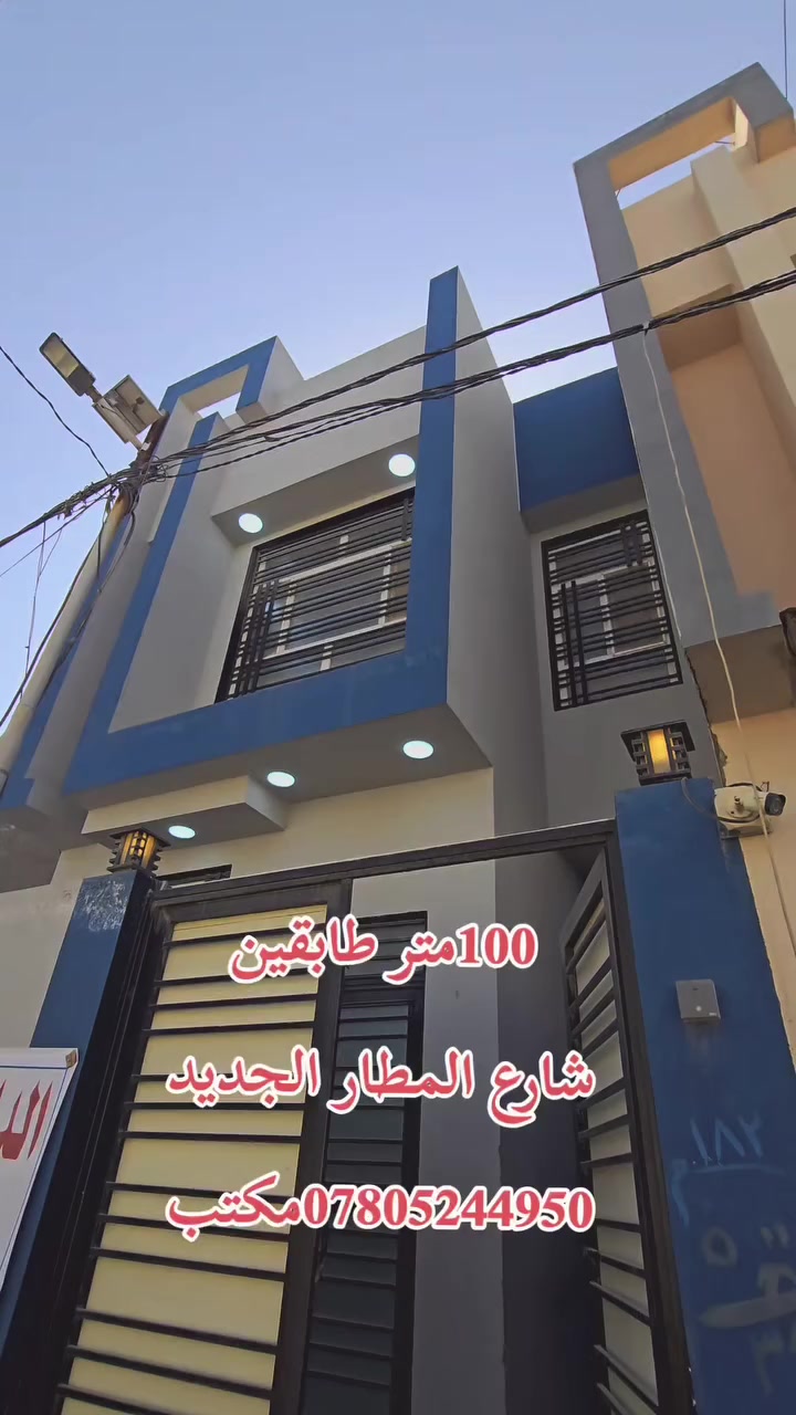 اللهم صل على محمد وآل محمد  دار للبيع. ١٠٠متر طابقين درجه اولى اساس وسقف صب كونكريت بناء طابوك  يحتوي على ٣ غرف نوم صالتين مطبخ صحيات استقبال عنوان الدار النجف الأشرف شارع المطار الجديد خلف قاعه الياسمين  شارع تبليط سعر العقار ١١٠مليون 
عنوان المكتب الكوفة شارع المعمل قرب شارع المطار القديم مجاور صيدليه بلال مقابل صيدليه زحل جوار شارع سيد حبيب 
***********
***********
