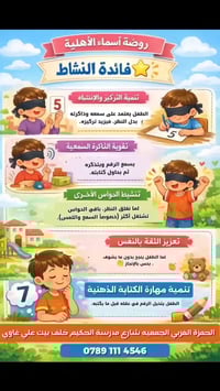 روضة الجمعية • تعليم باللعب • تنمية التفكير