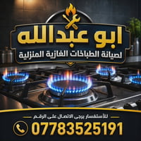 صيانة طباخات • تصليح طباخات • طباخات غازية • طباخات كهربائية • تصليح أ...
