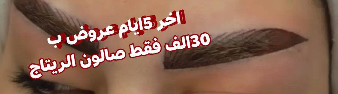 عروض نار 🔥 صالون الريتاج
على قسم الشعر 🦳🦳

شعر قصير كارية 10🫣

وسط 15🫶

طويل يروح لاسعار من 20و 25 💃🏻

لالوان الهادئة والحمارات علية عروض😍 

شرط اخبط كدامج الماركة لا اشتغل💃🏻 بية  العروض متوفرة مدت 5ايام ملاحظة لالوان الي بدون قصر هاي لاسعار حبايب 

وباقي اقسام صالون علية هم عروض 💃🏻  اي ستفسار خاص  

العنوان سكندرية  مجمع حطين خلف محلات العقار  مباشر.

الحجز مفتوح 

***********
