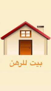 حي ميسان ٧٧ • بيت رهان • ٢٠٠م