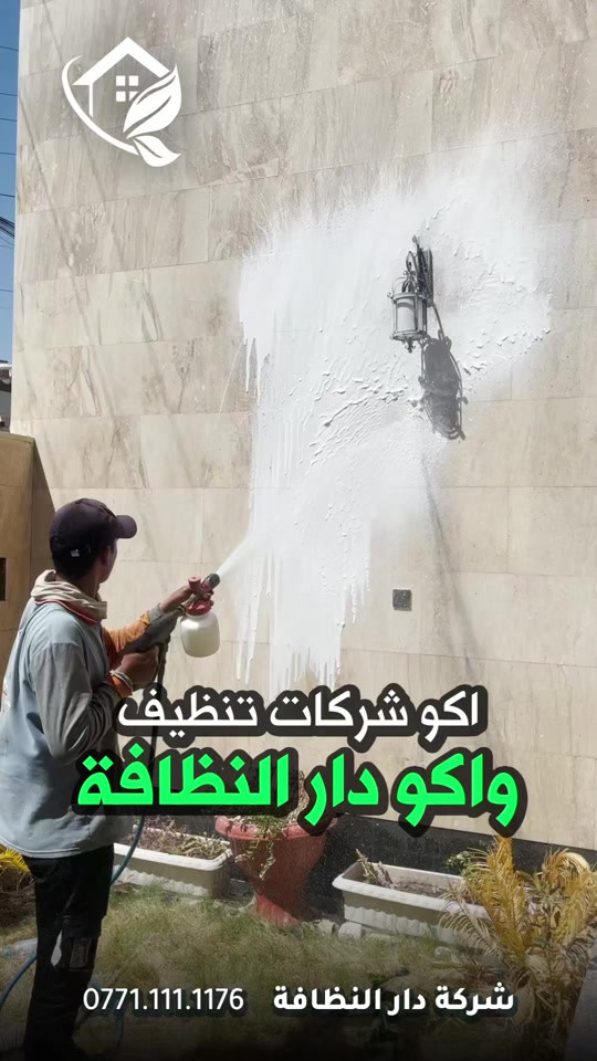 شركة دار النظافه لخدمات  التنظيف الموقعي منذ خمسه عشر عاما في هذا المجال واول من اكتشف المجال نقدملكم عدة خدمات والي راح تحتاجها في موقعك الاول :- خدمات تنظيف المنازل والفلل والشقق والمجمعات السكنية الثاني :- خدمات تنظيف المستشفيات والمصارف والجامعات والمسابح  الثالث :- خدمات تنظيف المباني المرتفعه (تنظيف الزجاج والكابوند) الرابع :-خدمات تنظيف واجهات المنازل مع خدمات الحمايه من منتجات Mapi ،Klidex  الخامس :-خدمات بولش وتلميع ومعالجة الارضيات بالمواد الحصرية باستخدام مواد Sutter,Hoover,S100 السادس :- خدمات الغسيل الجاف المفروشات( اتخم القنفات والستائر والكاربد والسجاد) السابع :- خدمات تعقيم وتعفير  المستشفيات والمنازل وصالات العمليات 🕹 مستعدين لابرام عقود التنظيف الشهرية :- (المصارف _ المستشفيات _ الجامعات _ المدارس _ الشركات _مراكز التجميل _المولات _ المنتجعات السياحيه _ المطارات ) ...................................................................................... دار_النظافه تاريخ كبير 🏁🚩  الاولئ_في_عالم_التنظيف 🥇📽️🎞️ ...................................................................................... الاجهزه المستخدمه :- 🪵اجهزه Hand Machine لجلي وبولش وتلميع الأرضيات 🪵اجهزه Gadlee ¶ Hoover 🪵مضخات الماء لتنظيف الواجهات  Karcher 🪵اجهزه ساحبات للاوساخ والسوائل والمواد  Windy 🪨اجهزه البخار لتنظيف الجدران والامور المستعصيه SCW 🪨اداوات تنظيف الزجاج Unger 🪨ادوات تنظيف TTS  .............................................. اشراف الكادر :- عراقي متخصص في المجال ويكون التعامل معه بشكل مباشر لتسليم الموقع بشكل ممتاز بدون اي ملاحظة  ........................................ 💢المواد الحصرية العالمية في مجال بولش الارضيات بكافه انواعها الداخليه والخارجيه #شركه_دار_النظافه  🌟الكبريت الأحمر 🌀الكبريت الاصفر 🌟 الكبريت الاسود 🌀واكس 🌟 الكريستال 🌀مواد حامضيه 🌟مواد قاعديه 🌀الفسور الابيض 🌟 الباد الماسي 0️⃣Sutter + Hoover +Glasste +Meteor+Mn120 +Ds47 gres +M200sb (Made in 🇮🇹) 1️⃣ S100 + Longshine + Ramico (Made in 🇦🇪) .................................................................................... 📶 للاستفسار ***********💠*********** 🎗الفرع الرئيسي :شارع فلسطين _ قرب الاسواق المركزية🥉
