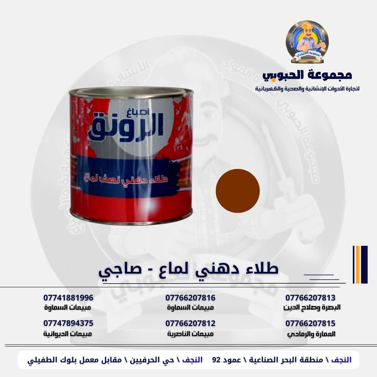 مجموعة الحبوبي للتجارة العامة 

مورد وموزع رئيسي للأدوات الانشائية والصحية والكهربائية في العراق 

التوصيل مجاني لكل اصحاب المحلات التجارية والى كل محافظات العراق.

للاستفسار والتسوق يرجى الاتصال على الارقام التالية :

***********   مبيعات الديوانية 
***********   السماوة والكوت
***********   مبيعات السماوة 
***********   مبيعات الناصرية
***********   البصرة و صلاح الدين 
***********   العمارة و الرمادي 
*********** العمارة والرمادي  
***********  

ولمشاهدة العروض يُرجى الدخول لمعرف التليجرام :

https://t.me/habobe100

 عنوان الشركة :
 الفرع الاول \ النجف الأشرف / حي الحرفين - مقابيل معمل الطفيلي للشتايكر.
 الفرع الثاني النجف الأشرف / البحر سيطره الغازي عامود 92

اوقات دوام الشركة من 8 صباحاً الى الساعة 4.30 عصراً
