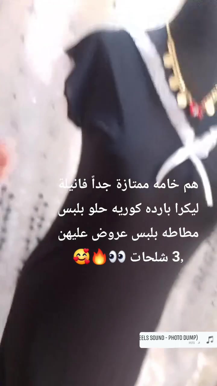 ليوم عروض مستمرة 📢🔥
بنات 3 شلحات اثنين فانيلة ليكرا بارده وثالثه كشمير قماش بارد موديل جديد بس قطعه متوفره👀 

صار لعرض على 3 شلحات 10 ألف 📢🔥🔥🔥

الاستفسار خاص


**إذا كنت صاحب هذا الإعلان وتريد حذفه لأي سبب، رجاءا أرسل رسالة إلى الدعم الفني**