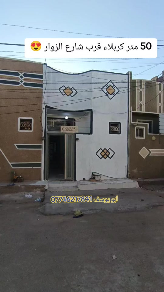 كربلاء 50 متر مجمع سيد اسماعيل السكني البوابه الاولى كامل خدمات قرب شارع الزوار عن الامام عشر دقائق بالسياره السعر 34 مليون و 500 الف فقط اي سؤال واستفسار مكتب الوطن ابو يوسف عقارات كربلاء *********** *********** #كربلاء #fpyシ #fyp #كربلاء_العشق 
