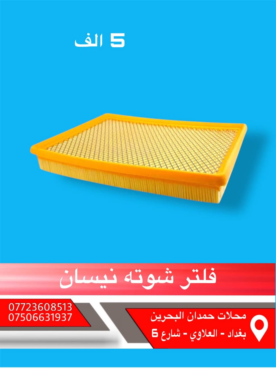 ادوات نيسان باثفيندر - اكستيرا - ارمادة   🚙

تتوفر جميع ادوات الحتياطيه للنيسان

 واتساب :  ***********

ملاحظه : انسب الاسعار 😍 

الاسعار : داخل الصور 🖼️

يوجد خدمة توصيل جميع محافظات العراق 5 الاف

مع تحياتي للجميع ❤️
