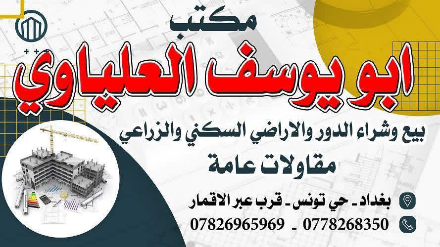 🏘️ دار للأيجار 120م زراعي 🏘️
✅ الدار طابقين يتكون غرفتين وهول ومطبخ وكراج  بناء  نظيف  ------

موقع مميز شارع مدرسه فهمي سعيد (شارع عريض وقريب على السكني ---

(السعر /750الف )

(للأستفسار /الاتصال او خاص )

***********/ أبو يوسف العلياوي للعقار ☎️

‭0782 696 5969‬ محمد صابر  للعقارت
