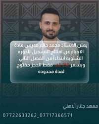 يعلن الأستاذ محمد حاتم – أحياء 🧬📚  فتح التسجيل لدورة السادس العلمي ابت...