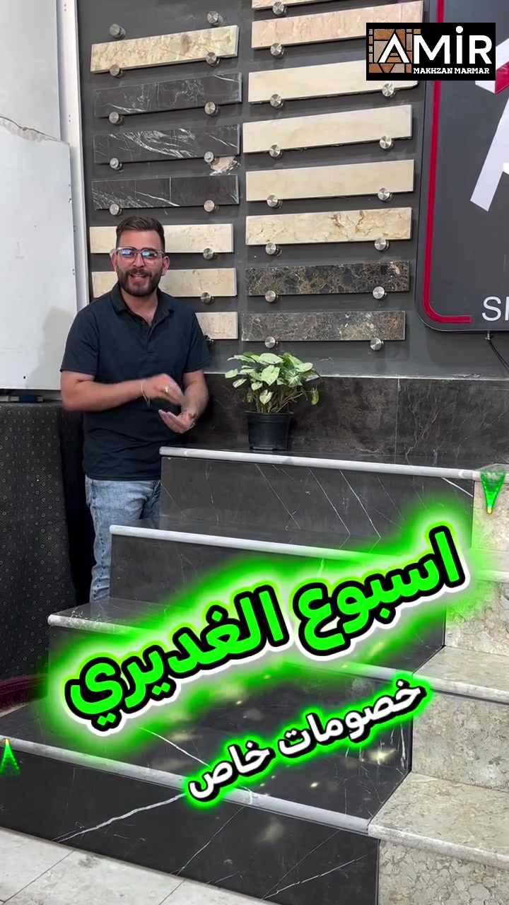 ⁨ ⁨ ⁨🌼🌼عرض الخاص ، 
من مخزن أمير للمرمر🌼🌼

🌹🌹باية مع مراية:
💰♦️السعر:14,500دينار 

🪨بايات نوع ممتاز
 
📏قياسات :
 100*35
 105*35

⚖️سمک بايه : 3سانت
سمک مرایه : 3سانت

رقم الاتصال :
***********

 العنوان: كربلاء شارع البوبيات مقابل عمود24(مخزن أمير)

#كربلاء 
 #نجف  #بصره  #بغداد
 #واجهات ⁩⁩⁩⁩⁩⁩⁩⁩
