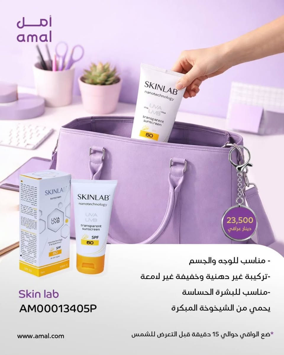 العناية مو رفاهية… العناية أسلوب حياة.
خلي وقتج لنفسج، وجمالج يبدي من اهتمامج.
اهتمي ببشرتج… وبتشكرچ كل يوم. 💛
https://www.amal.com/
📞 للمزيد من المعلومات تواصل معنا على واتساب:
*********** / ***********
#عناية #بشرة #جمال #روتين #منتجات سكن_كير صحة طبيعي يومي نسائي اهتمام جمالك
