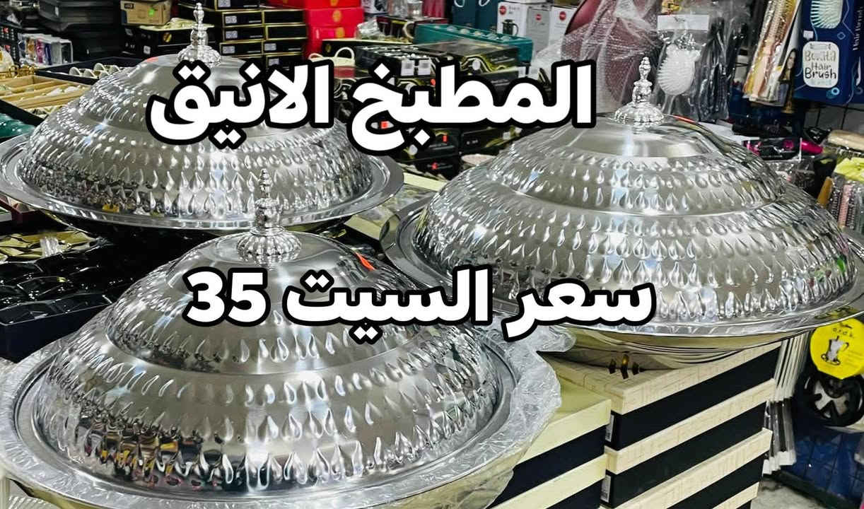 سعر تصفية آخر قطع سيتات تقديم  ملكي متوفر باللون الذهبي والفضي كوالتي عالي للباحثين عن الاناقة والفخامة احجام كبيرة سعر سيت كامل 3 قطع 35 الف وتوصيل بغداد وجميع المحافظات 5 🇮🇶 للحجز إرسال الرقم والعنوان والعدد المطلوب توصيل خلال 24 ساعة الصور حقيقية في حال وجود أي اختلاف نضمن لكم حق استرجاع المنتج نتعامل معكم بصدق  وامانة بدون غش وآراء العملاء موجودة داخل الصفحة آرائكم ومشاركاتكم تسعدنا وتجعلنا مستمرين في عملنا ♥️


**إذا كنت صاحب هذا الإعلان وتريد حذفه لأي سبب، رجاءا أرسل رسالة إلى الدعم الفني**