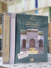 بحوث في التاريخ والحضارة الإسلامية للأستاذ الدكتور أحمد مختار العبادي ...