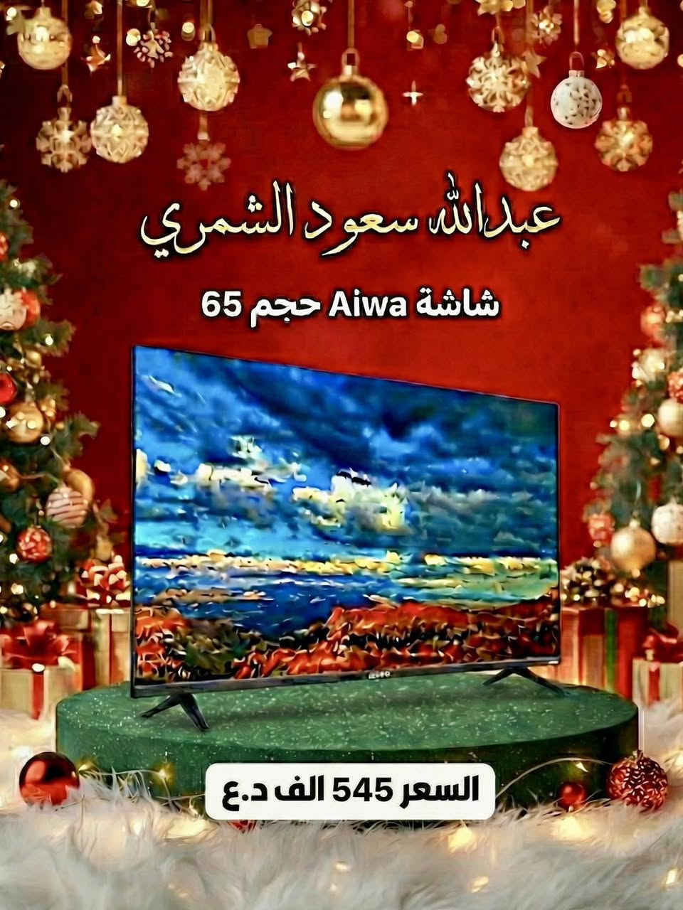 عروض شاشات اليابانية Aiwa🤍✨
التقنية اليابانية بقلب كوري (WebOS) 🇯🇵🤝🇰🇷
شاشة Aiwa بدقة 4K UHD لألوان وتفاصيل تبهر العين.
مع النظام العالمي WebOS.
ليش هذا النظام هو الأفضل؟
🖱️ ماوس هوائي (Magic Remote): تحكم بالشاشة كأنك تستخدم ماوس الكمبيوتر، أشر واضغط بكل سهولة.
🎤 أوامر صوتية: ابحث عن مسلسلك المفضل بصوتك بدون كتابة.
🚀 سرعة طيارة: تنقل بين التطبيقات (يوتيوب، نتفلكس، سينمانا) بدون أي تعليق.
مواصفات عالية مقابل سعر منافس جداً 
ومتوفرة بكل الاحجام احجزها الأن 💥

📍موقعنا 
بغداد – الكرادة خارج، مقابل ثانوية الإمام الجواد الأهلية، بجانب شركة سامسونك.

🚚 خدمة التوصيل متاحة إلى جميع أنحاء العراق.
📞 للحجز والاستفسار، يُرجى مراسلتنا عبر الصفحة أو الاتصال على الأرقام التالية:

📱***********
📱***********
#عبدالله_سعود_الشمري
🎉 لا تفوّت الفرصة! تفاعلك معنا يضمن دخولك السحب الكبير 🎁
