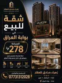 شقه للبيع في بوابة العراق