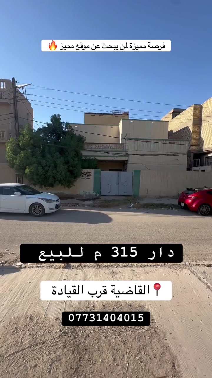 فرصة مميزة لمن يبحث عن موقع  مميز   🔥🔥

🌿 دار للبيع    

📍 الموقع: القاضية قرب القيادة   

📐 المساحة : 315  م 
🔻الواجهة : 17   

📄 جنس العقار: طابو ملك صرف 

🔻المحتويات :
طابق ارضي // استقبال -مطبخ-هول - غرفة نوم - مجمع صحيات -  - ومناور 
طابق ثاني // غرفتين نوم - سطح  

✅ باسم شخص واحد تحويل مباشر 

#اكتب #كلمة #سعر #وسوف #يتم #الرد #مباشر

_________________

#للاستفسار اكثر الأتصال آو واتساب:
***********
*********** 
او زيارة مكتب ( #رؤية #المستقبل #للعقار ) 
الكائن في حي الحسين  قرب حلويات لبنان سنتر على اليهودية 
مقابل شركة سما الذهب للتوصيل 
____________________
🔻لمن يرغب في عرض عقاره للبيع أو للايجار طابو صرف او زراعي او تجاري يرجى مراسلتنا 🔻
