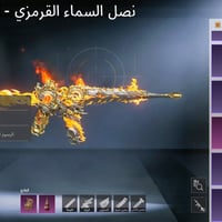 حساب للبيع • ٣٦ سلاح • مقابلة وجه