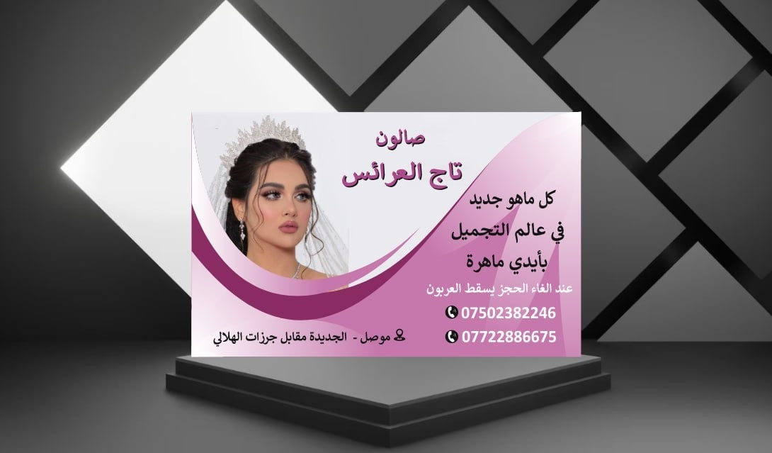 الكارت الشخصي ليس  مجرد ورقة عليها اسمك هو هويتك، واجهتك، بصمتك اللي تتركها في كل مكان 🪪 
✅ شغل نضيف وجودة عالية : ألوان زاهية، خطوط واضحة
✅ تصاميم عصرية وحسب ذوقك: تريد كارت كلاسيك ولا مودرن؟ احنا نصمملك اللي يناسبك
✅ سرعة في التنفيذ والتسليم.
مناسب لكل المجالات
🎨 #مصممين – #محامين – #أطباء – #مهندسين – #شركات – #أصحاب_محلات – #تجار
للتواصل عبر الواتساب ***********
#يوجد_توصيل_جميع_محافظات_العراق
