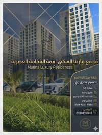 � مجمع مارينا السكني 🏢 شقة للبيع – فرصة مميزة  ✨ المساحة: 145 م² 🛏️ عد...