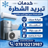 تبريد الشطره • غسالات وثلاجات • متواجد 24 ساعة