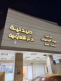 ميسان • دكتوره مروه الموسوي • بواسير وناسور