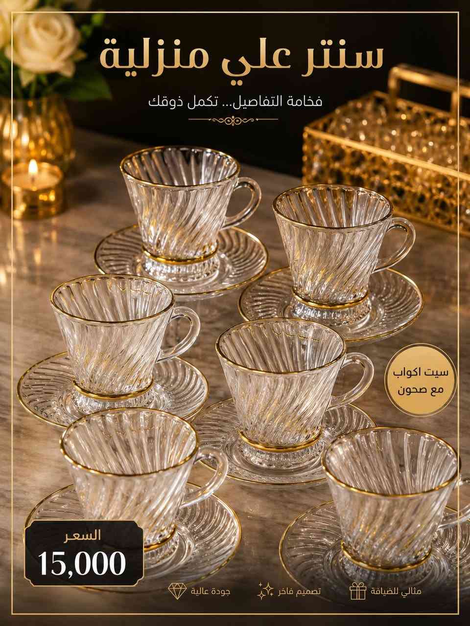 ✨ أهلاً وسهلاً بكم في سنتر علي منزلية ✨
نوفرلكم تشكيلة واسعة من أفخم المواد المنزلية، أدوات المطبخ، الهدايا، الإكسسوارات المنزلية وكلشي جديد وبأسعار تنافسية وجودة ترضيكم 🤍🔥

✔️ جودة عالية
✔️ موديلات عصرية وفخمة
✔️ أسعار مناسبة للجملة والمفرد
✔️ عروض وتجديد مستمر

📍 العنوان: نفس كل مرة
📞 للطلب والاستفسار: ***********

تابعونا على حساباتنا:
📸 Instagram: 9fwwf
🎵 TikTok: 9fwwf

سنتر علي منزلية — فخامة بيتك تبدأ من عدنا �
