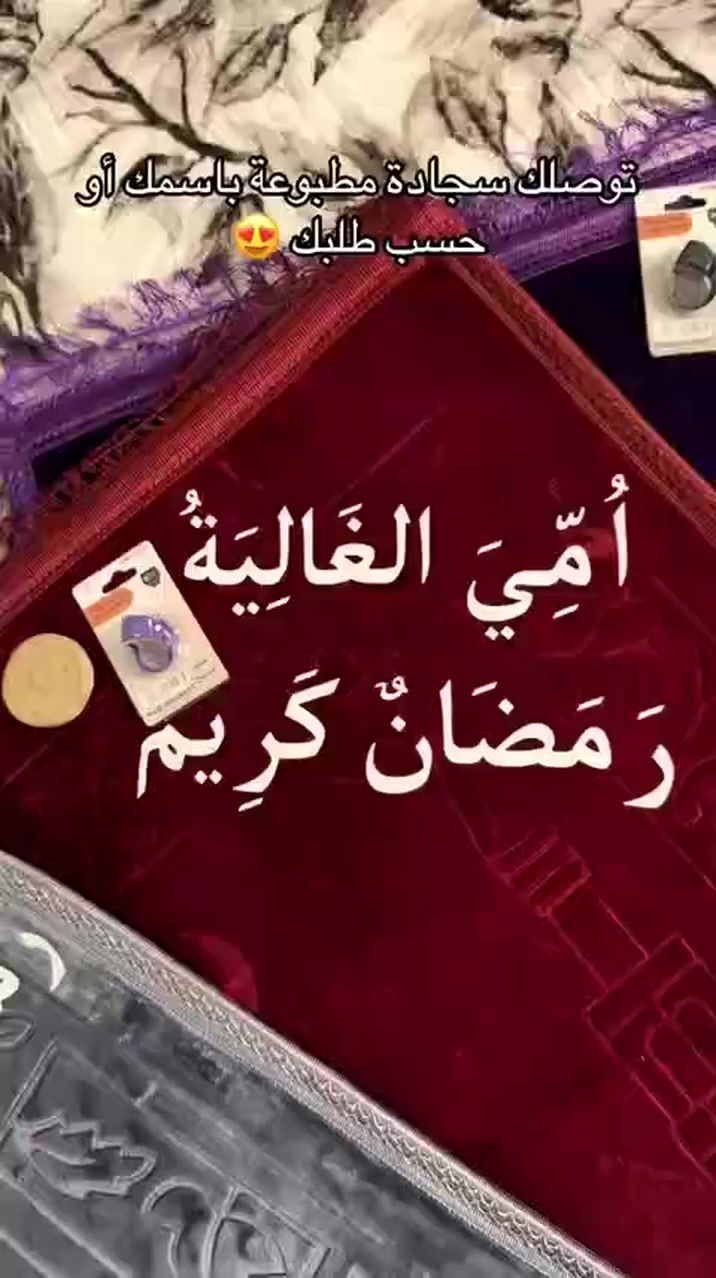 🎁✨ بمناسبة عيد الأم ورمضان✨🎁

لأن أمي تستاهل كل الحب والدلال 💖  
جبنالكم سجادة صلاة فخمة وناعمة 🌙  
مع مسبحة إلكترونية أنيقة 📿  
هدية راقية تفرح قلبها وتبقى ذكرى حلوة 🥹💝  

ألوان مميزة وجودة عالية 👌  
ناعمة ومريحة بالصلاة 🤲  
ومرتبة داخل بوكس هدية أنيق 🎀  

 #دلل أمك بهدية تليق بمقامها 👑  
وخلي هديتك تعبر عن حبك إلها 💞 #لايك


**إذا كنت صاحب هذا الإعلان وتريد حذفه لأي سبب، رجاءا أرسل رسالة إلى الدعم الفني**