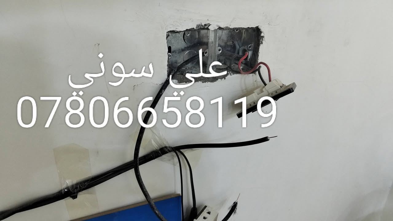 تم تنصيب قمر نيل سات بلاقط رباعي مع استقبال كامل للقنوات والترددات باشاره جدا ممتازه حيث تم معالجة وجود تيار كهربائي 220V في نفس كيبل الستلايت وذلك بسبب وجود تماس كهربائي في الموصلات حيث تم حل المشكله بصيانة وفتح جميع نقاط الكهرباء وتحديد منطقة التماس ومعالجتها
ناصريه / الاداره المحليه

للاستفسار لغرض تنصيب الستلايت وكامرات المراقبه علي سوني
***********
