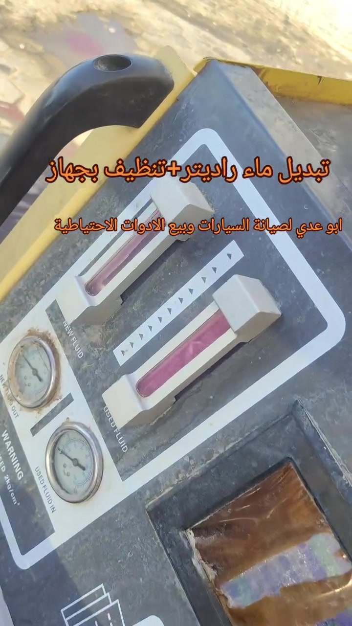 #تبديل #ماء #راديتر+ #تنظيف #بجهاز 
النجف حي الأنصار مقابل معمل الاطارات ابو عدي لصيانة السيارات وبيع الادوات الاحتياطية***********
