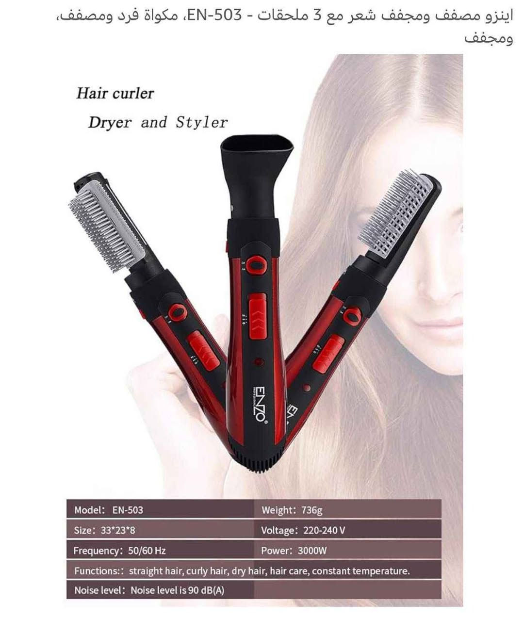 ENZO💇🏻‍♀️💇🏻‍♀️💇🏻‍♀️
Hair curler

مجفف الشعر اينزو⚡️ 
فرشاة 3 في 1
EN-503
التقنية_الحديثة_في_تصفيف_
الشعر 3 في 1 مصفف ومجفف ومموج للشعر
الان من #ENZO 🇮🇹
بعدة مميزات ♥️👇
♎ يتكون من 3 قطع مختلفة الاستخدام
♎ ⚡️⚡️مجفف للشعر بقوة 3000 واط
♎ سشوار فوهة
♎ فرشاتين او مشطين، مشط باسنان عادية لتجفيف وتصفيف الشعر، ومشط اخر باسنان كثيفة لزيادة في تنعيم الشعر
♎مزود بعداد لخفض الحرارة مع امكانية التحكم في السرعة والقوة للحرارة
♎ مشط حراري سريع وقوي جدا 💥والاكثر حرارة وتنعيم للشعر 🌹🌹 بغداد, العراق


**إذا كنت صاحب هذا الإعلان وتريد حذفه لأي سبب، رجاءا أرسل رسالة إلى الدعم الفني**