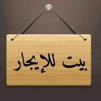 يوجد لدينا يجار  بيت 60 م طابق ونص  يحتوي على ستقبال  مطبخ  .صاله.. غر...