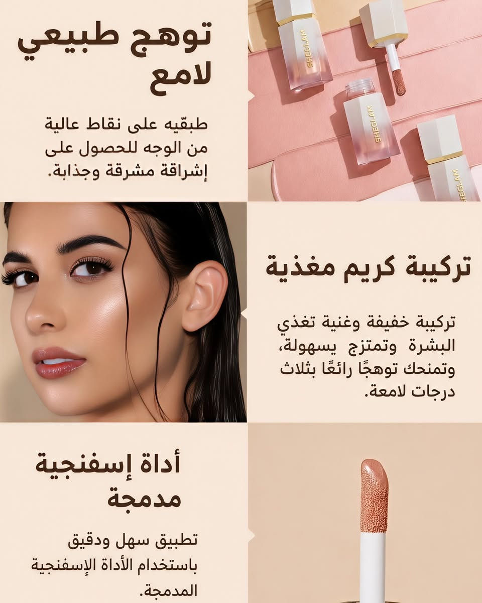 ✨ تألقي بإشراقة طبيعية تدوم طوال اليوم! ✨
SHEGLAM Glow Bloom Liquid Highlighter 🌸💖
هايلايتر سائل بتركيبة جل كريمية يمنح بشرتك توهجًا نديًا وطبيعيًا مع لمسة لامعة جذابة، ليبرز ملامح وجهك بإطلالة مشرقة في كل مناسبة.
المميزات:
✨ توهج طبيعي بلمسة نهائية ندية.
💧 تركيبة خفيفة وسهلة الدمج.
💖 يدوم لساعات طويلة دون تكتل.
🌊 مقاوم للماء والعرق.
🌸 يمنح البشرة مظهرًا صحيًا ومشرقًا.
🎀 مناسب للمكياج اليومي والسهرات.
📩 للحجز والاستفسار راسلونا على الخاص.
🛍️ يوفر بيج Aveen Store الخدمات التالية:
✅ شحن سلات من SHEIN.
✅ شحن الطلبات الخاصة من Shein 
✅ شحن مجاني ضمن العروض المتوفرة
💕 شاركوا المنشور مع أصدقائكم، وتابعوا Aveen Store حتى يصلكم كل جديد.
📩 للحجز والاستفسار راسلونا على الخاص.
#shein #shopping #style #explore #iraq


**إذا كنت صاحب هذا الإعلان وتريد حذفه لأي سبب، رجاءا أرسل رسالة إلى الدعم الفني**
