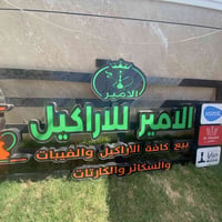 🌹 عندي إعلان ضوئي خاص بمحل أراكيل للبيع، الإنارة بيه ضمان 5 سنوات، بحا...